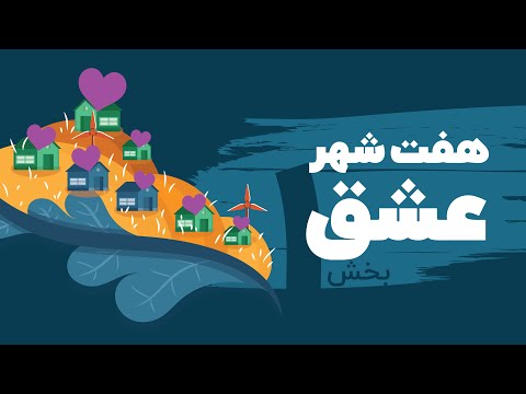 کارگاه هفت شهر عشق عطار بخش ۱