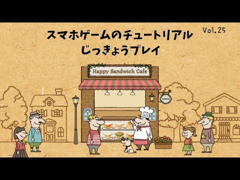 happy sandwich cafe  New  Happy Sandwich Cafe【スマホゲーかじかじ実況】Vol.25