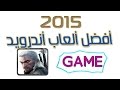 أفضل ألعاب أندرويد بداية 2015