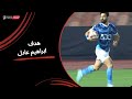 إبراهيم عادل يسجل الهدف الأول لـ بيراميدز الجولة الثانية والعشرون دوري نايل 2024 2025 إبراهيم عادل يسجل الهدف الأول لـ بيراميدز الجولة الثانية والعشرون دوري نايل 2024 2025