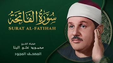 سورة الفاتحة - من روائع الشيخ محمود علي البنا - Al-Fatiha - Mahmoud ali albanna