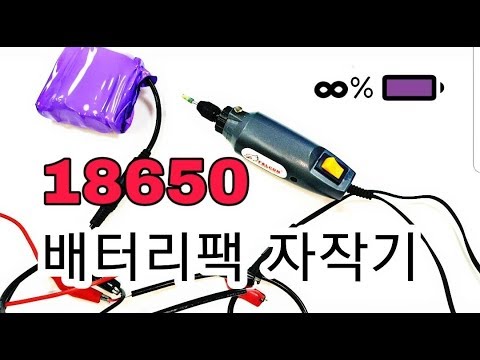 [배터리팩 자작기]18650 배터리팩 만들기. 이제 전선을 들고다니지 맙시다.