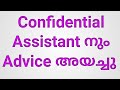 Confidential Assistant ന്റെ പുതിയ Advice വിവരം /Confidential Assistant grade2 latest advice