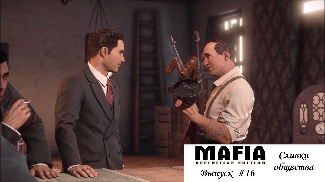 Сливки общества 5. Mafia Definitive Edition сливки общества. Mafia TCOLH сливки общества. Mafia Society. Сливки общества Волгоград.