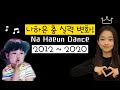 나하은 춤 실력 변화 2012 ~ 최근 / Na Haeun Dance Compilation