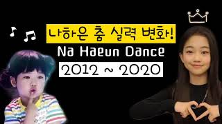 나하은 춤 실력 변화 2012 ~ 최근 / Na Haeun Dance Compilation