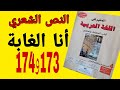 أنا الغابة أجوبة الصفحتين 173و174 من كتاب المنير في اللغة العربية للمستوى الرابع 