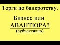 Торги по банкротству. Бизнес или авантюра?