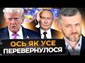 ВИПЛИВАЮТЬ ЦІКАВІ ПОДРОБИЦІ! ОСЬ ПРО ЩО говорили ТРАМП ІЗ ПУТІНИМ! І Віталій Надурак