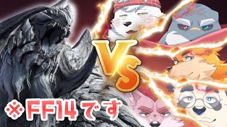 【Vtuber/ケモノ】極アルシュベルド攻略ぅぅぅ!!【#ff14 /#モンハンワイルズ  コラボ】