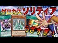 【遊戯王デュエルリンクス】ずっと俺のターン！ゲロカスソリティアが強すぎるやばい【魔力カウンターソリティアデッキ】