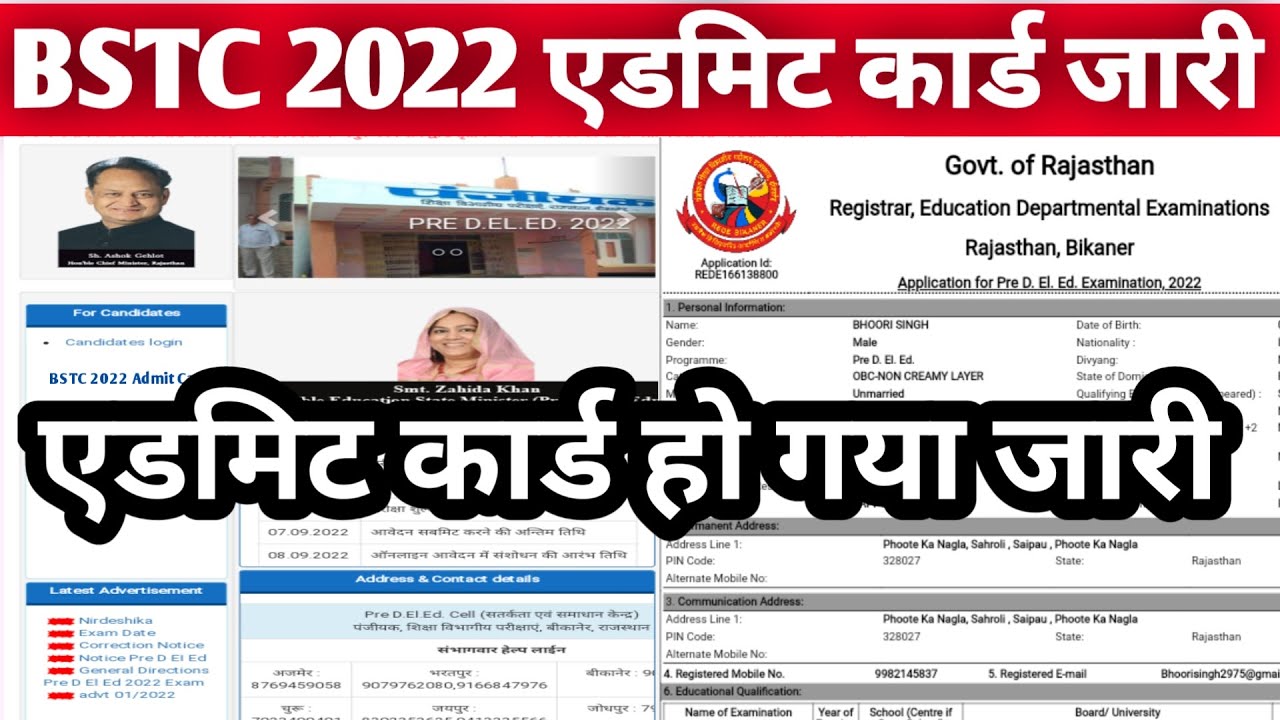 राजस्थान Pre BSTC 2022 एडमिट कार्ड जारी | BSTC Exam admit Card download 2022