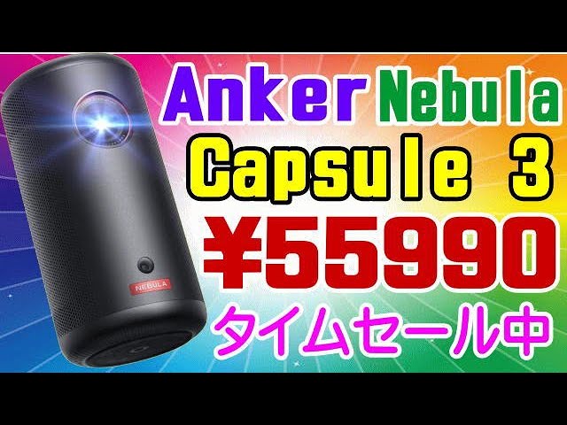 On sale now! Anker Nebula Capsule 3 for 55,990 yen - YouTube