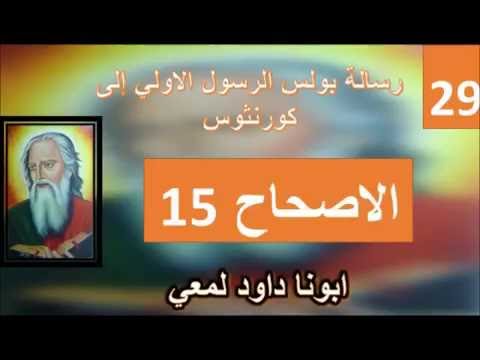 تفسير الاصحاح 15 من الرسالة الي كورنثوس وبه أيضا تخلصون