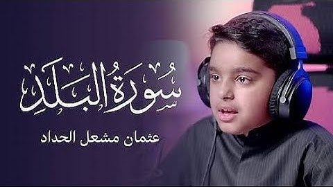 سورة البلد عثمان مشعل الحداد