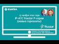 Вебинар "IP-АТС Yeastar P-серии (новые горизонты)"