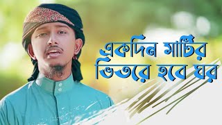 Ekdin Matir Vitore Hobe Ghor | একদিন মাটির ভিতরে হবে ঘর | Tawhid Jamil | Inspire Tone