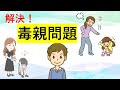 【毒親問題決定版】毒親問題のゴールはこんな状態になること