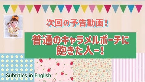 次回の予告動画！普通のキャラメルポーチに飽きた人ー！The next trailer video! People who are tired of ordinary caramel pouches!
