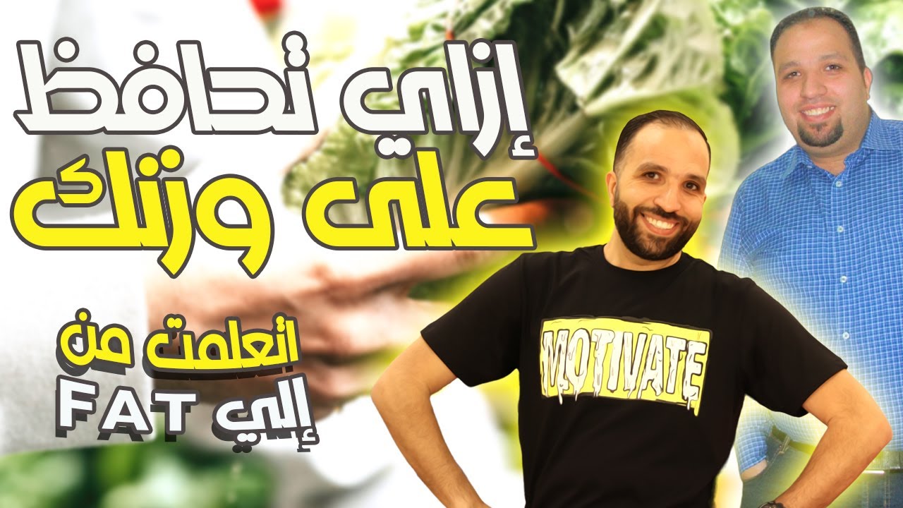 إزاي تحافظ على جسمك من أي زيادة في الوزن بعد الرجيم | إتعلمت من الي FAT