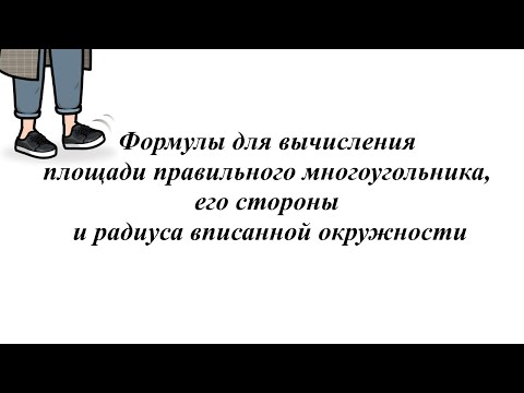 Формулы для вычисления площади правильного многоугольника,его стороны и радиуса вписанной окружности