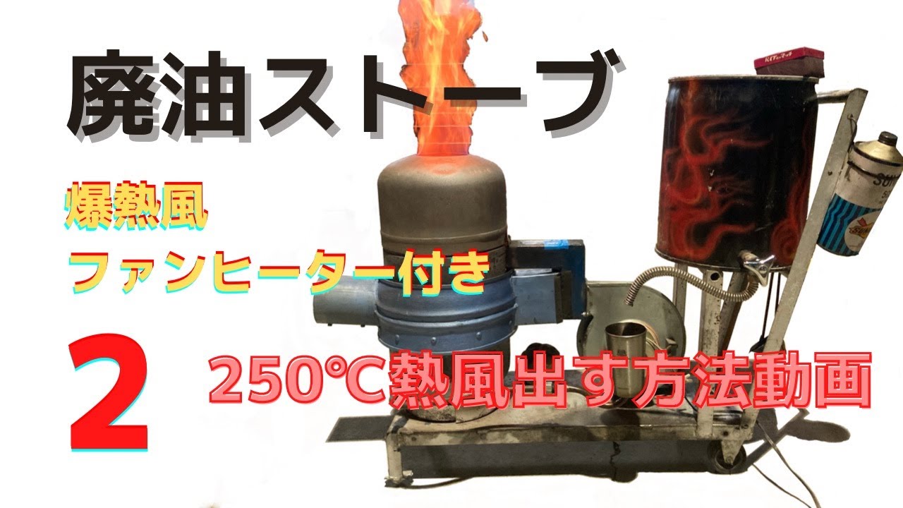廃油ストーブPart.2 完全オリジナル・ファンヒーター付き WASTE OIL 