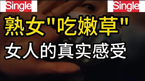 熟女如何看待，老牛吃嫩草，3位女士的真實感受 - 天天要聞