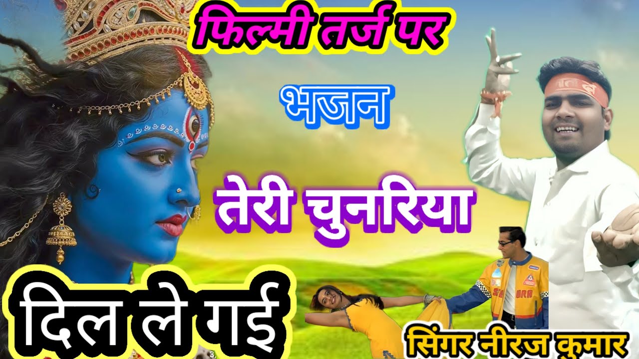 फिल्मी तर्ज पर भजन 🌹 तेरी चुनरिया दिल ले गई 🌹Filmi tarj par bhajan 🌹 Teri chunariya dil le gai🌹