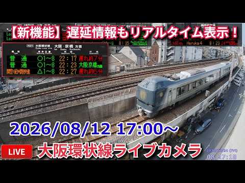 【LIVE】大阪環状線・梅田貨物線ライブカメラ 2026/08/12 17:00～ Osaka, JAPAN | Train Camera