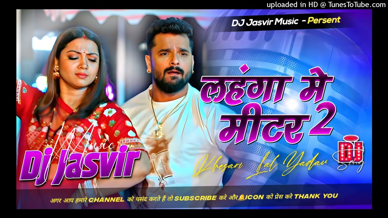 लहंगा में मीटर 2 | Bhojpuri Dj song lahanga me meter 2 dj remix | khesari lal yadav new song 2026