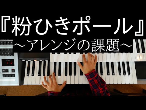 ひかる(8歳)No.145『粉ひきポール』〜アレンジの課題〜 ノルウェーの曲(ヤマハJ専2年)