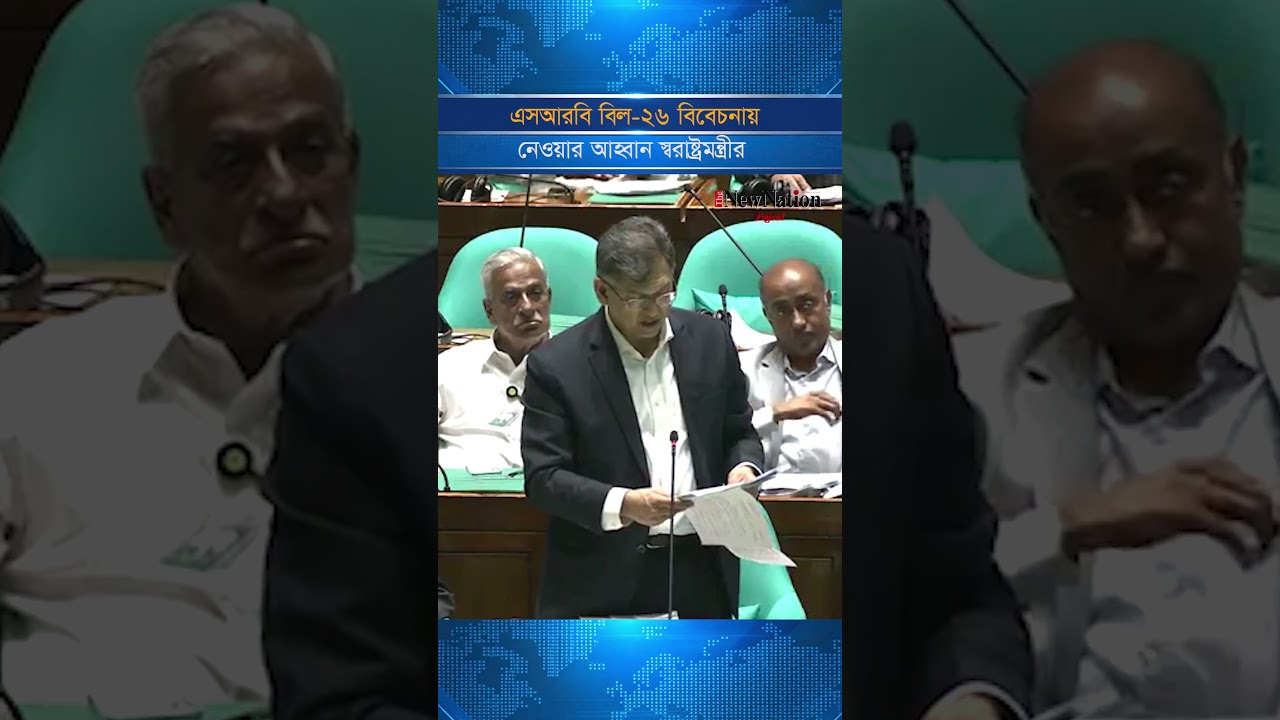 এসআরবি বিল-২৬ বিবেচনায় নেওয়ার আহ্বান স্বরাষ্ট্রমন্ত্রীর II The New Nation