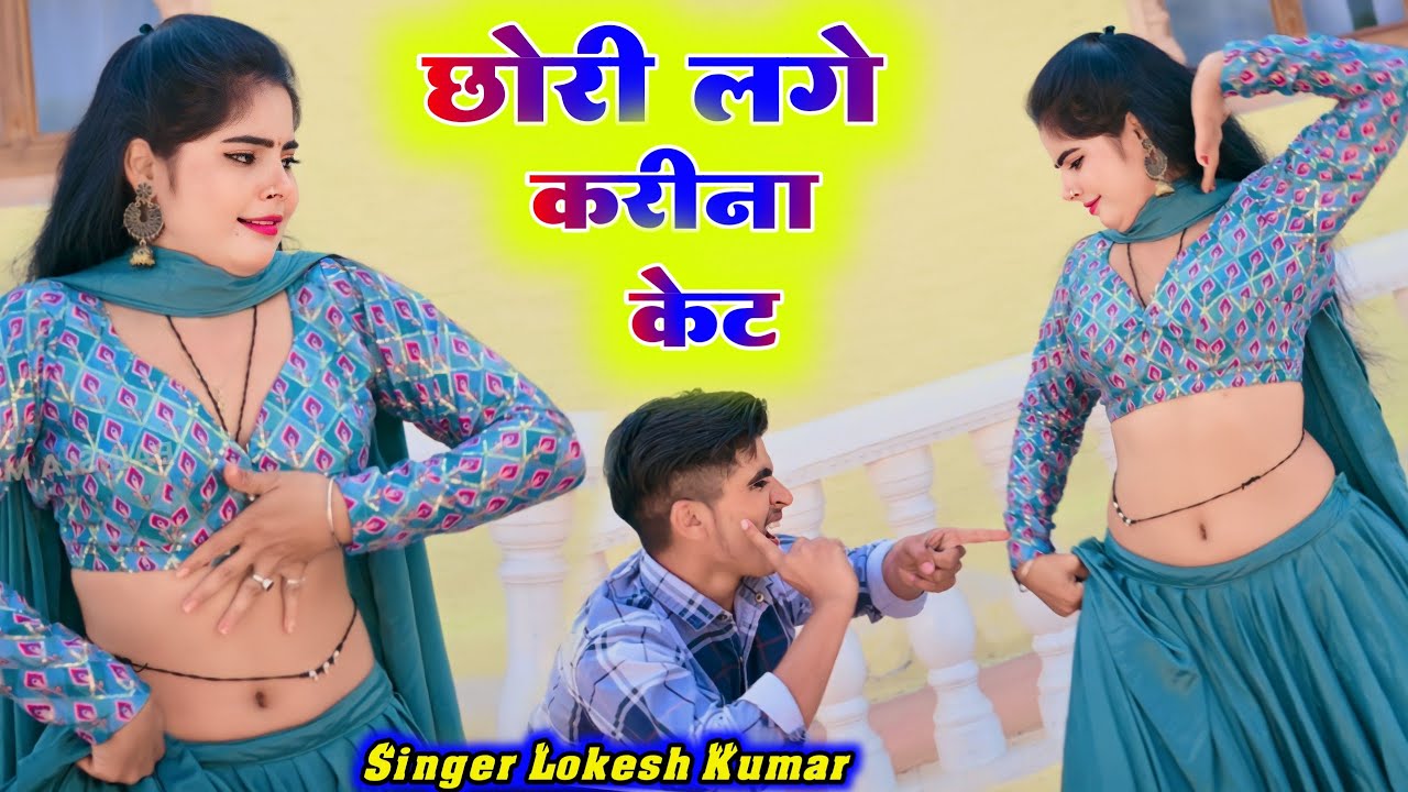 New Dj Song || छोरी लगे करीना केट || Chori Lge Karina Ket ||  Lokesh Kumar dj rasiya | Bainsla Music