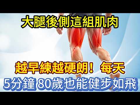大腿後側這組肌肉，越早練越硬朗！每天5分鐘，80歲也能健步如飛！