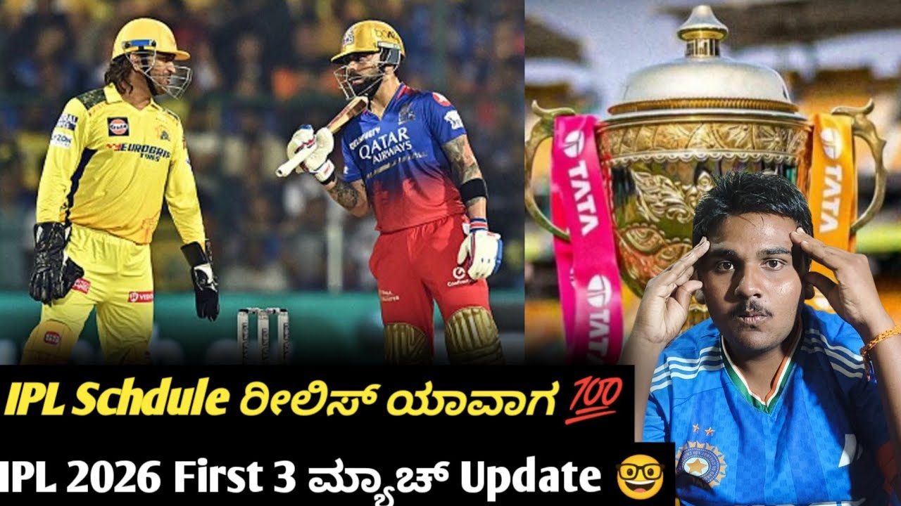 IPL 2026 Schedule Date ಬಂತು IPL 2026ರ ಮೊದಲ 3 ಮ್ಯಾಚ್ Update IPL 2026 Schedule updates
