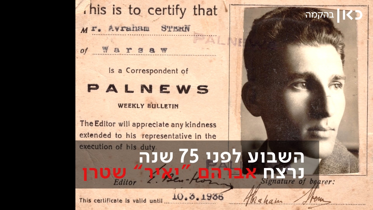 75 שנה למותו של אברהם שטרן (יאיר)