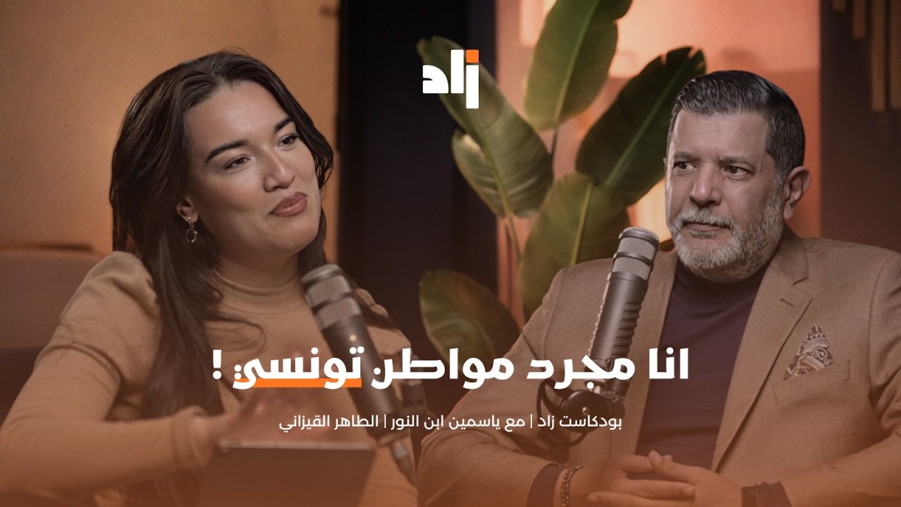 الطاهر القيزاني: انا مجرد مواطن تونسي !