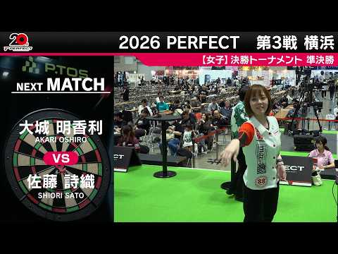 大城 明香利 vs 佐藤 詩織【女子準決勝】2026 PERFECTツアー 第3戦