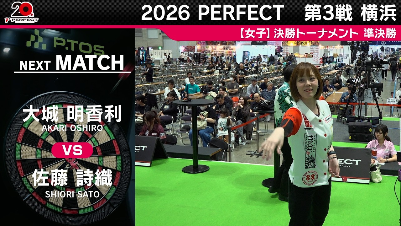 大城 明香利 vs 佐藤 詩織【女子準決勝】2026 PERFECTツアー 第3戦