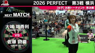 大城 明香利 vs 佐藤 詩織【女子準決勝】2026 PERFECTツアー 第3戦