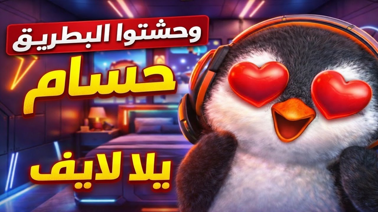 🔥 وحشتوا البطريق حسام؟ رجعنا لايف!