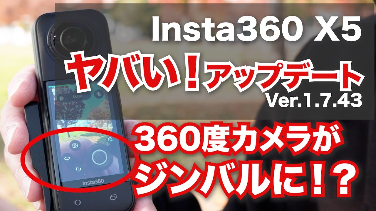 【今年最大のアップデート！】Insta360 X5がジンバル搭載だと！？インスタフレーム2.0 / もう360度カメラの編集は不要？？ / Ver.1.7.43