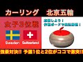 【カーリング応援解説】[LIVE]北京五輪カーリング 女子３位決定戦「スウェーデンvsスイス」ブロンズメダルゲーム《速報》