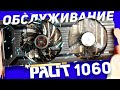 Обслуживание Palit 1060 3 gb, замена кулеров