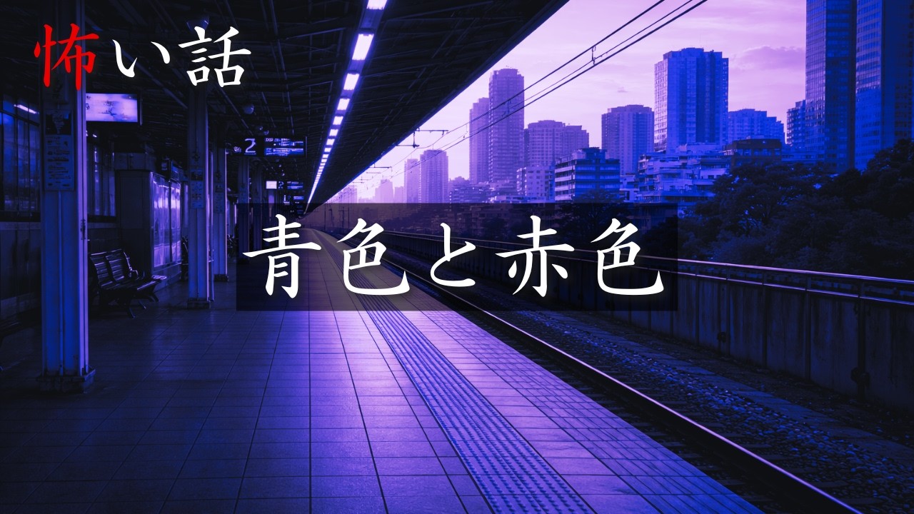 【怪談朗読】「青色と赤色」【千年怪談】【怖い話】【オカルト】【ホラー】【都市伝説】【洒落怖】