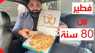 فطاطري وائل مصر الجديدة - فطير من 80 سنة