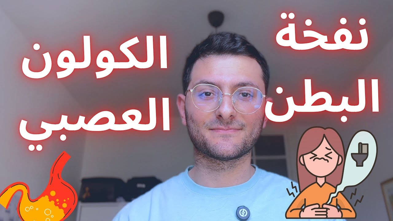 القولون العصبي  IBS السبب الحقيقي والعلاج الفعّال الذي لا يخبرك به الأطباء!