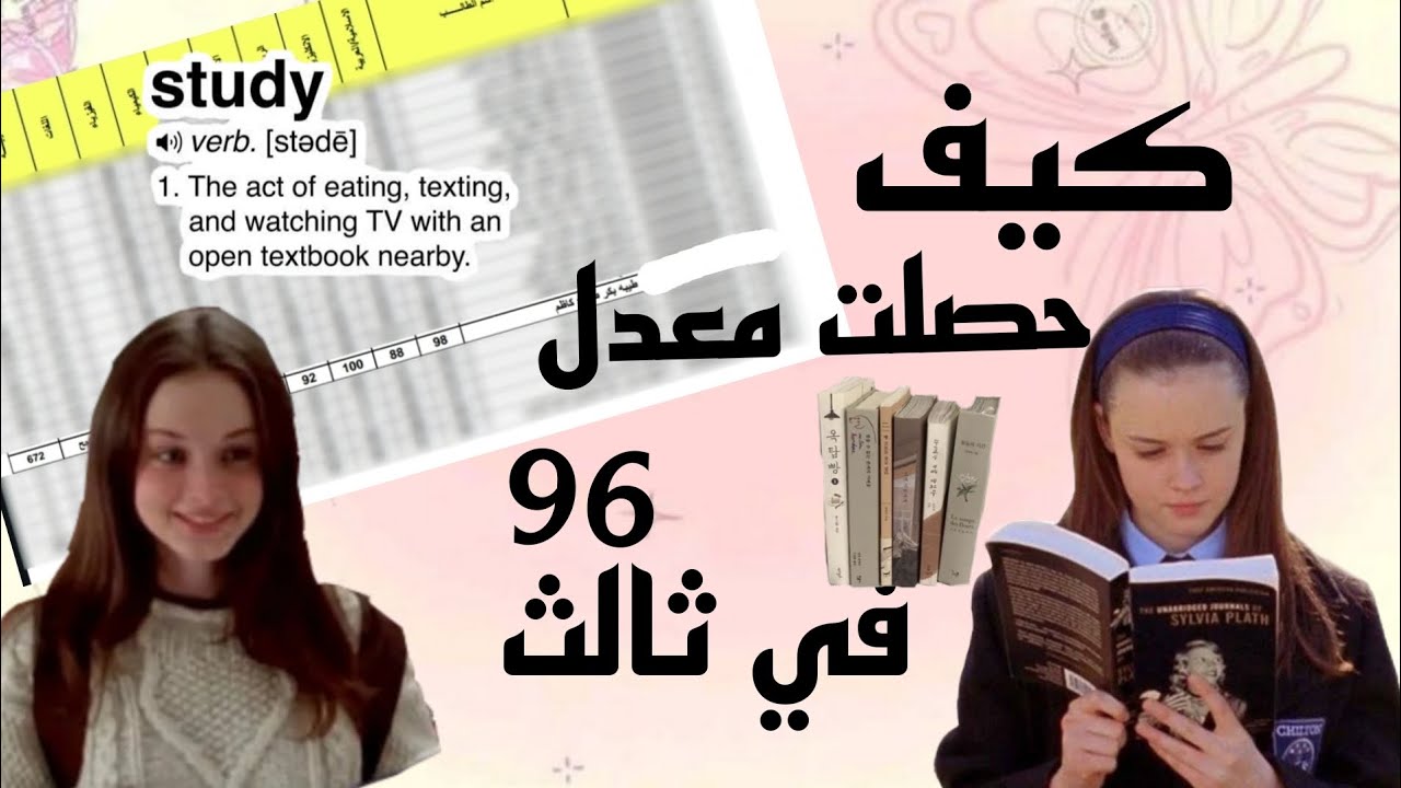 نصائح طلاب ثالث، كيف حصلت معدل 96🌷⭐🥹#اكسبلور #اعفاء #study #books #امتحانات #ثالث_متوسط