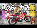 【ついに納車！】現金一括払いで購入したハンターカブを、買ったその日にあのハーレーと同じ色に塗りに行きます