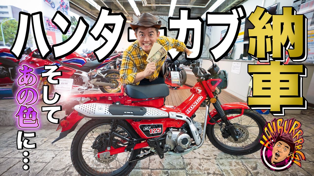 ついに納車 現金一括払いで購入したハンターカブを 買ったその日にあのハーレーと同じ色に塗りに行きます ハンバーグ師匠 音楽フェス開催への道 ミュージックライフ ツベトレ